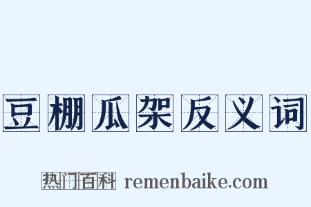 豆棚瓜架反义词是什么意思的图片
